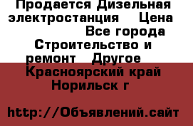 Продается Дизельная электростанция. › Цена ­ 1 400 000 - Все города Строительство и ремонт » Другое   . Красноярский край,Норильск г.